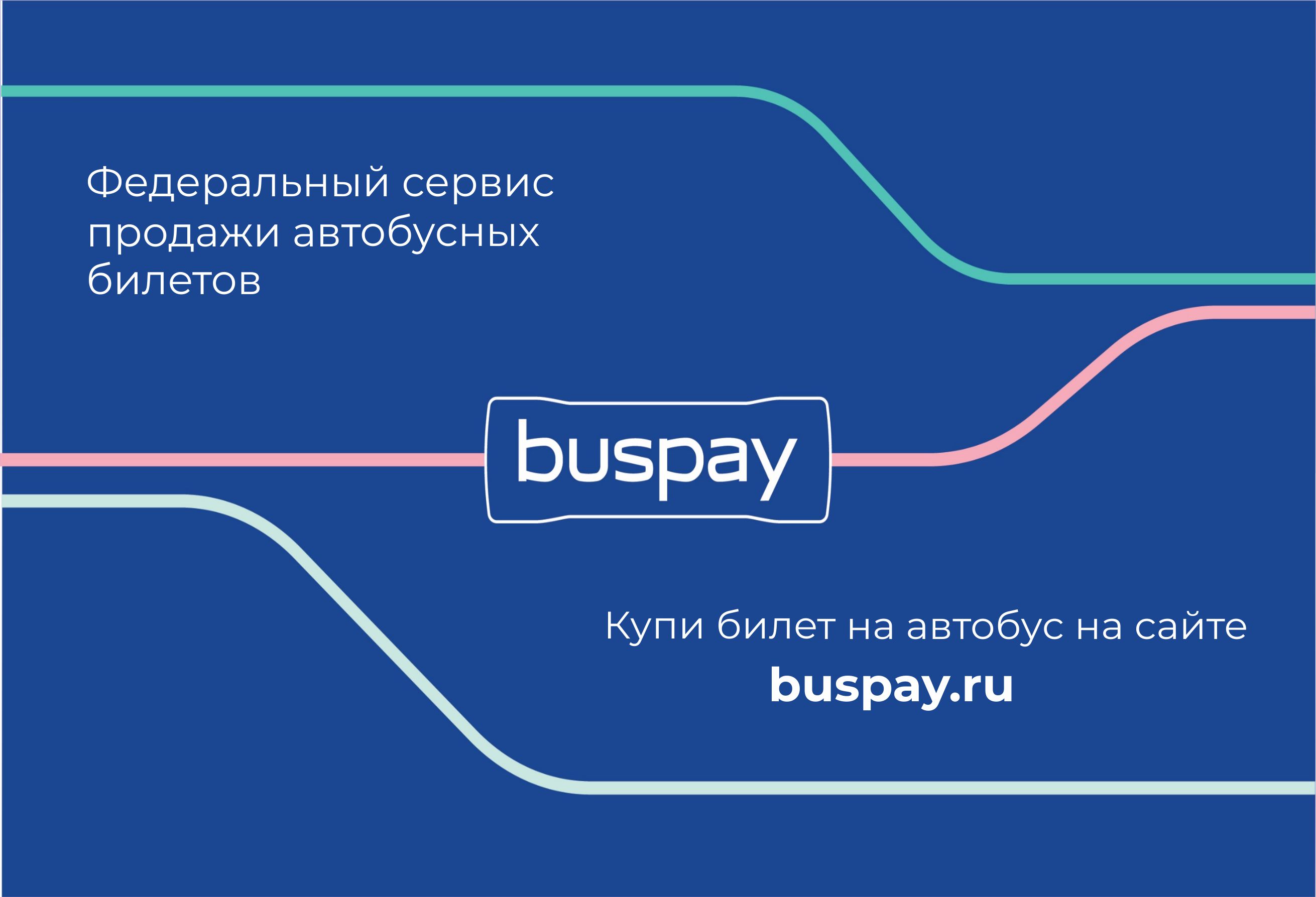 Приглашаем к сотрудничеству автовокзалы и перевозчиков - сервис по продаже  автобусных билетов BUSPAY